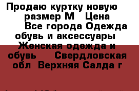 Продаю куртку новую Gastra, размер М › Цена ­ 7 000 - Все города Одежда, обувь и аксессуары » Женская одежда и обувь   . Свердловская обл.,Верхняя Салда г.